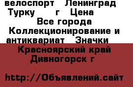 16.1) велоспорт : Ленинград - Турку 1987 г › Цена ­ 249 - Все города Коллекционирование и антиквариат » Значки   . Красноярский край,Дивногорск г.